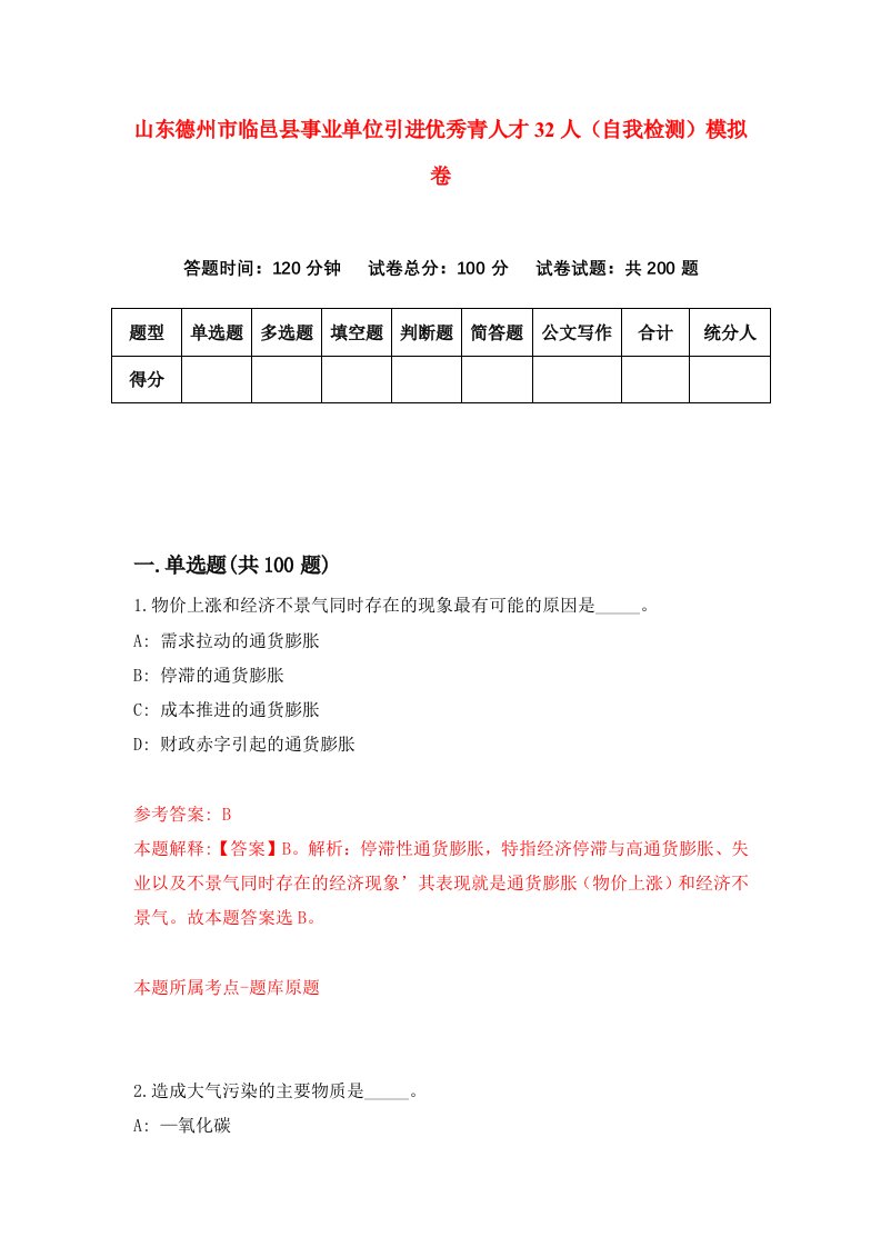 山东德州市临邑县事业单位引进优秀青人才32人自我检测模拟卷0