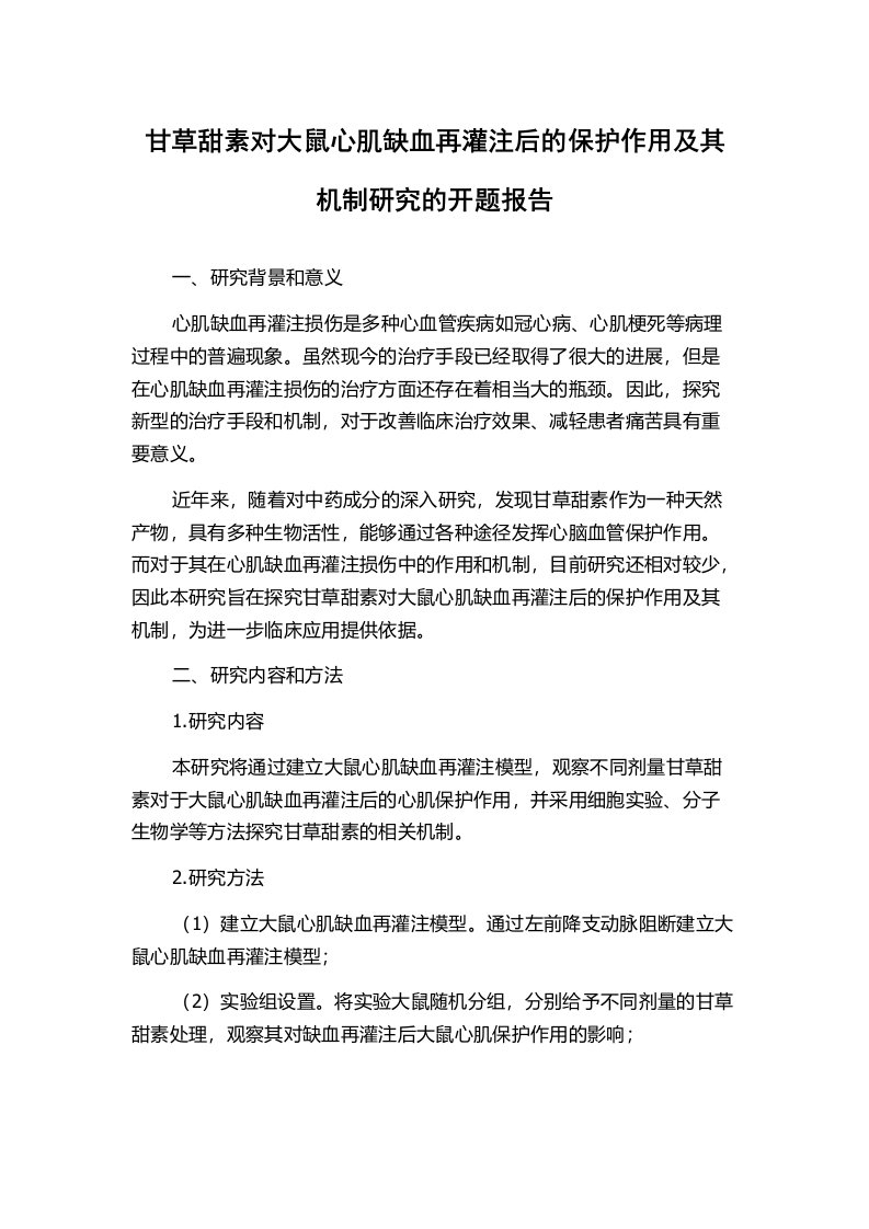 甘草甜素对大鼠心肌缺血再灌注后的保护作用及其机制研究的开题报告