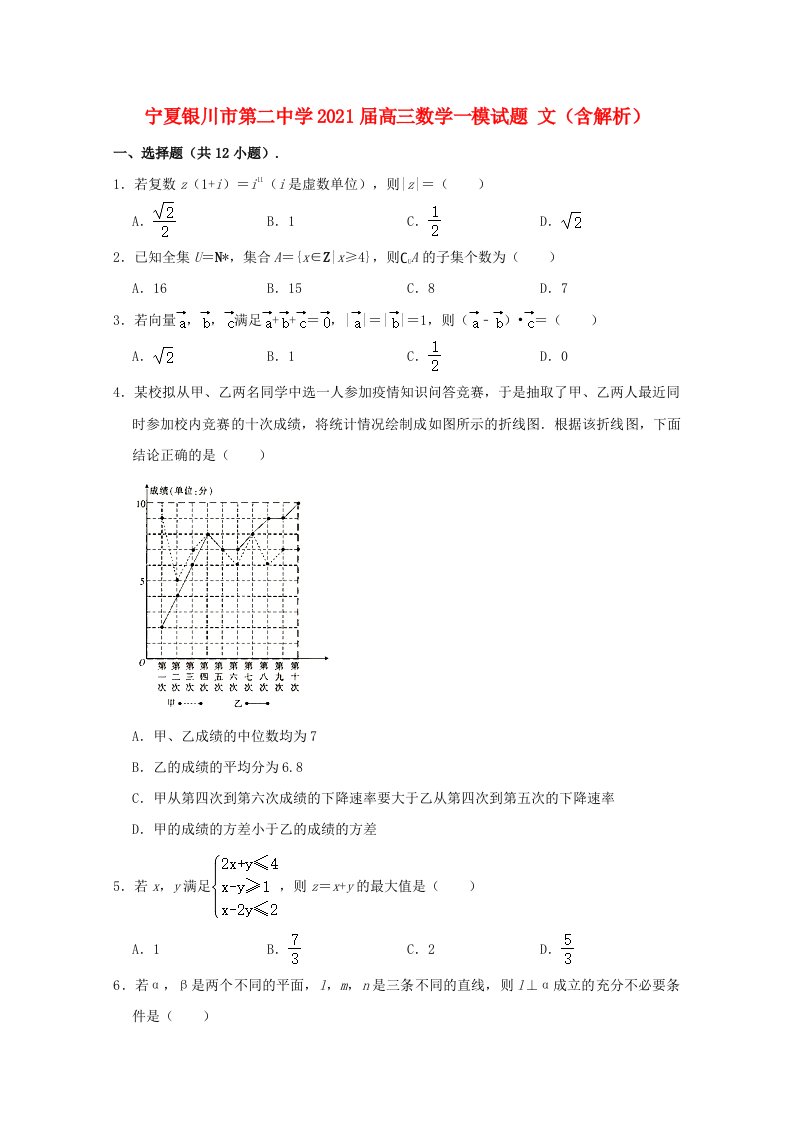 宁夏银川市第二中学2021届高三数学一模试题文含解析