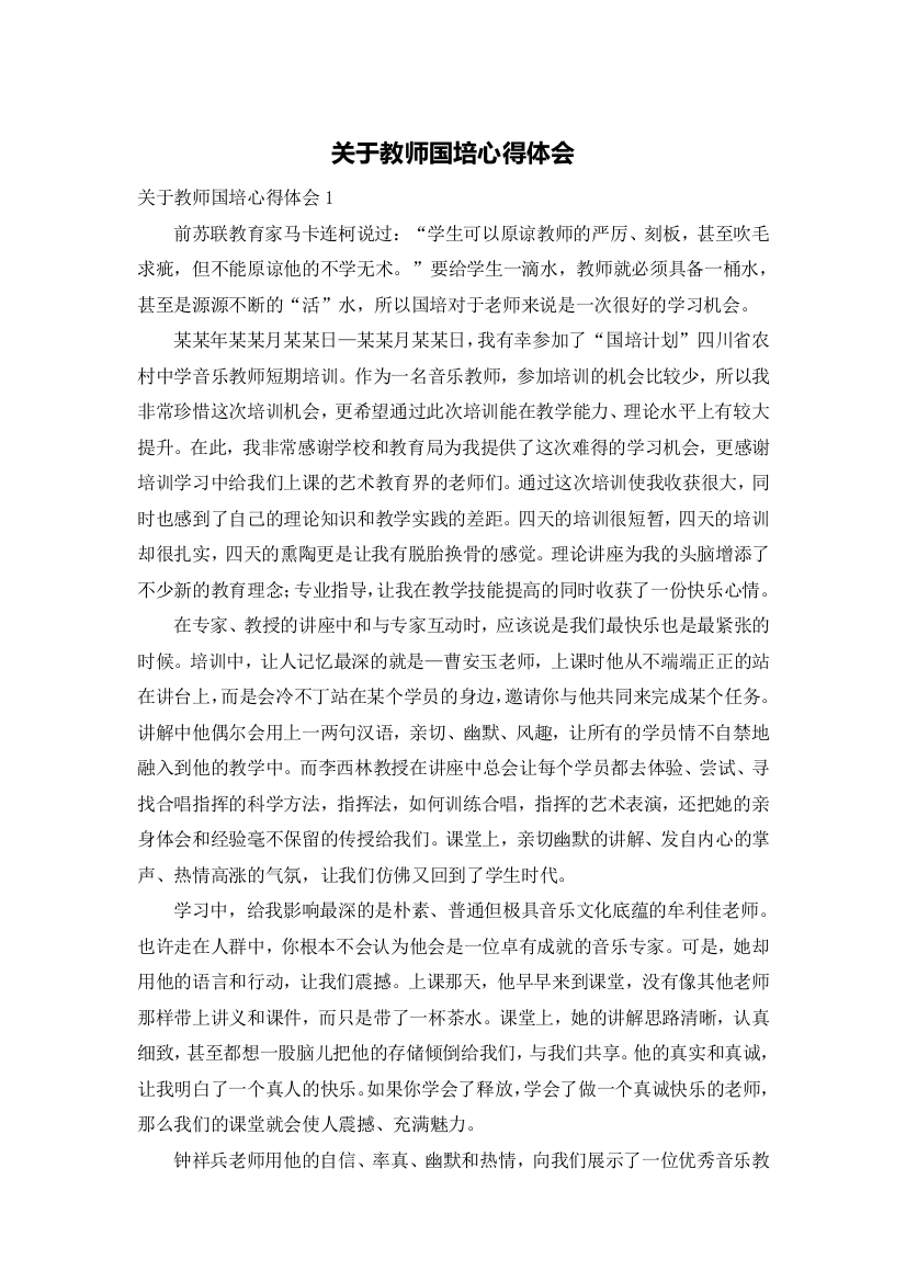 关于教师国培心得体会