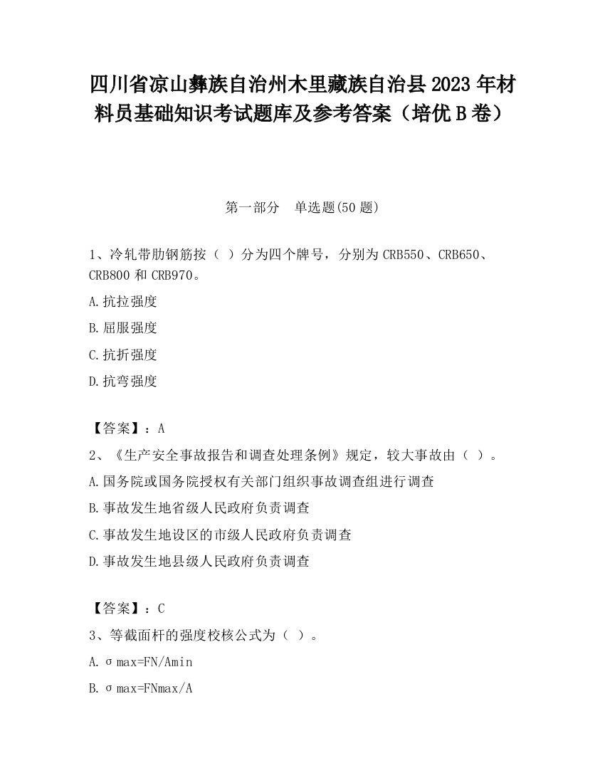 四川省凉山彝族自治州木里藏族自治县2023年材料员基础知识考试题库及参考答案（培优B卷）