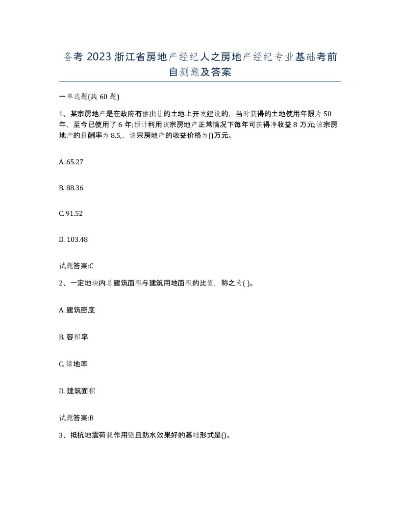 备考2023浙江省房地产经纪人之房地产经纪专业基础考前自测题及答案