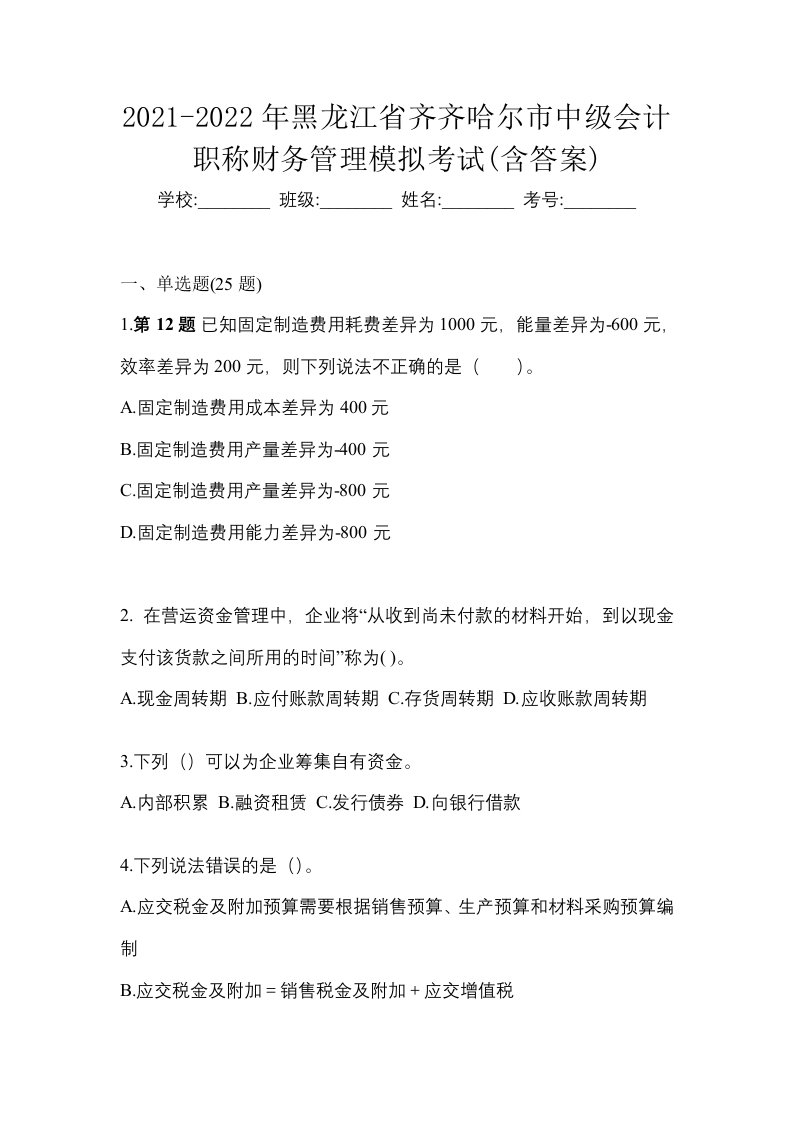 2021-2022年黑龙江省齐齐哈尔市中级会计职称财务管理模拟考试含答案