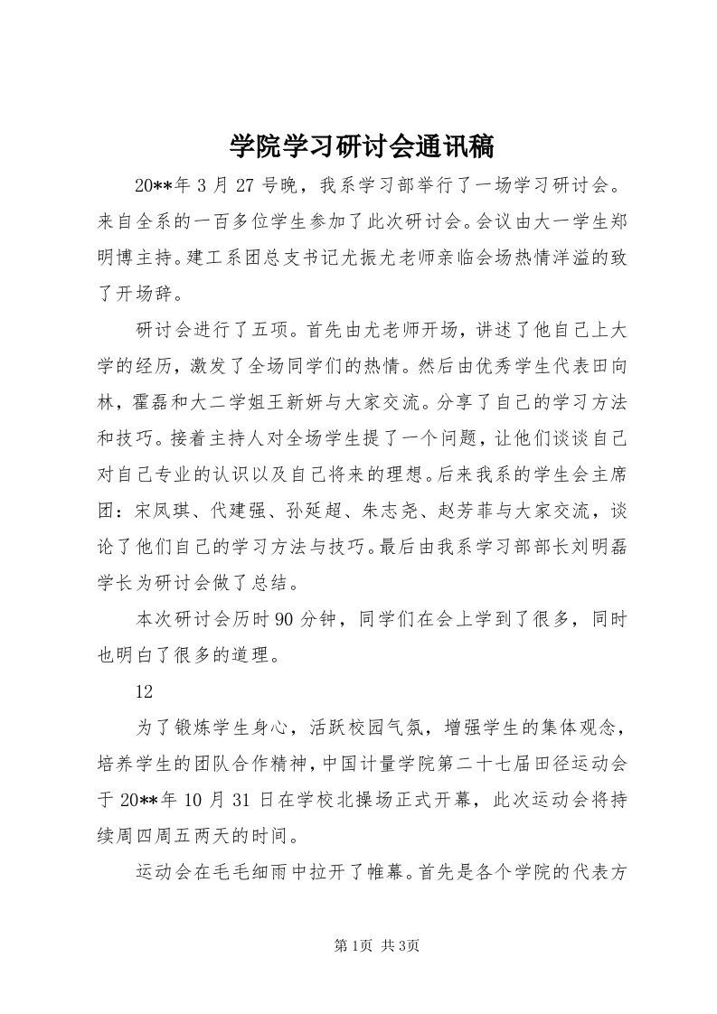 7学院学习研讨会通讯稿