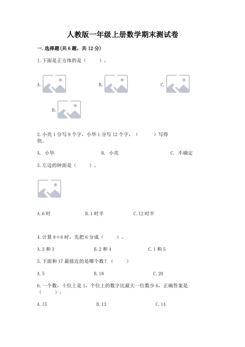 人教版一年级上册数学期末测试卷及答案【真题汇编】