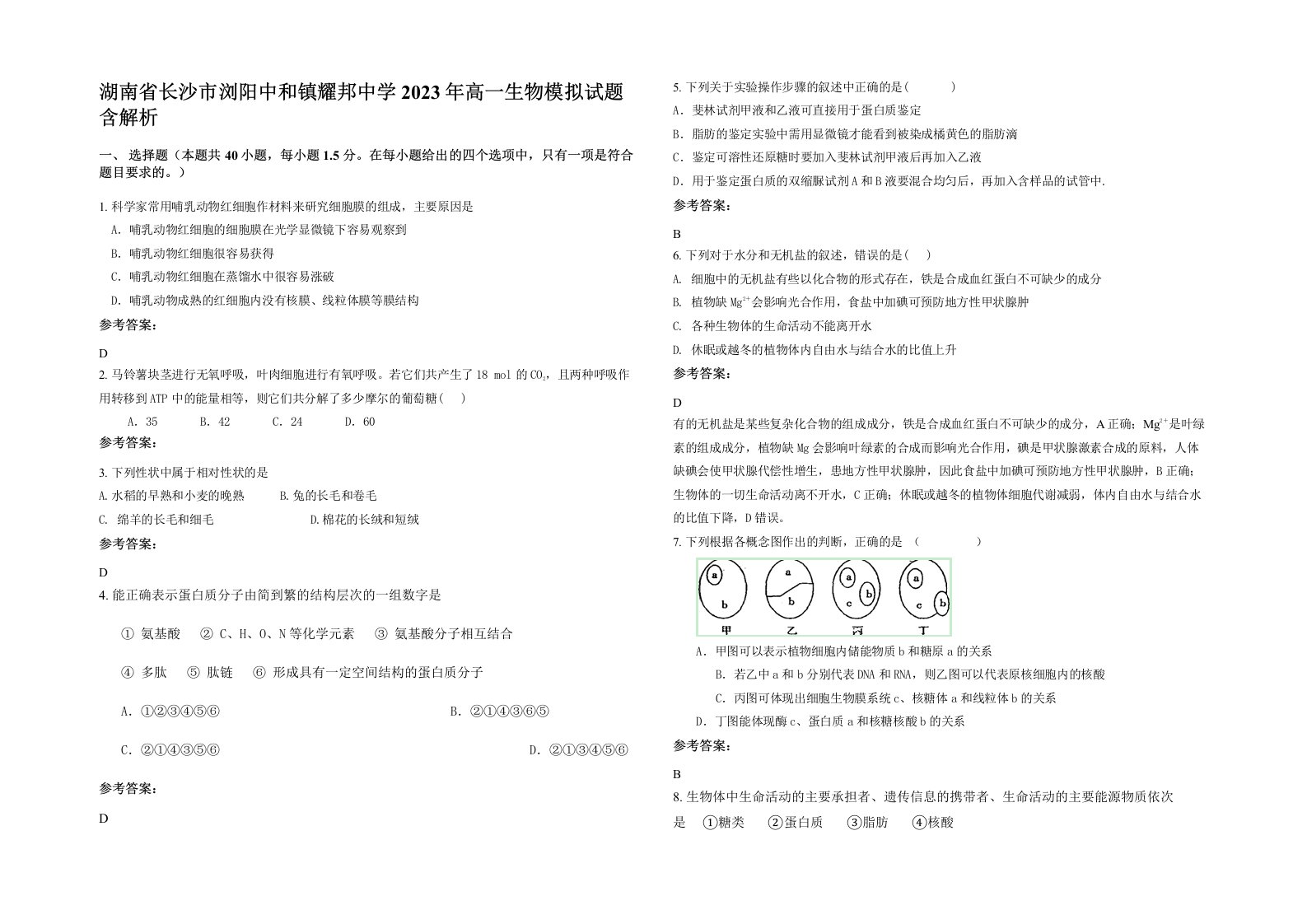 湖南省长沙市浏阳中和镇耀邦中学2023年高一生物模拟试题含解析