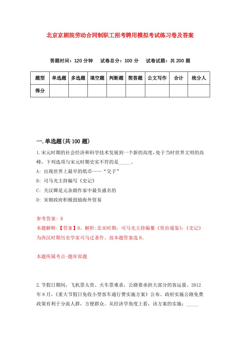 北京京剧院劳动合同制职工招考聘用模拟考试练习卷及答案第2次