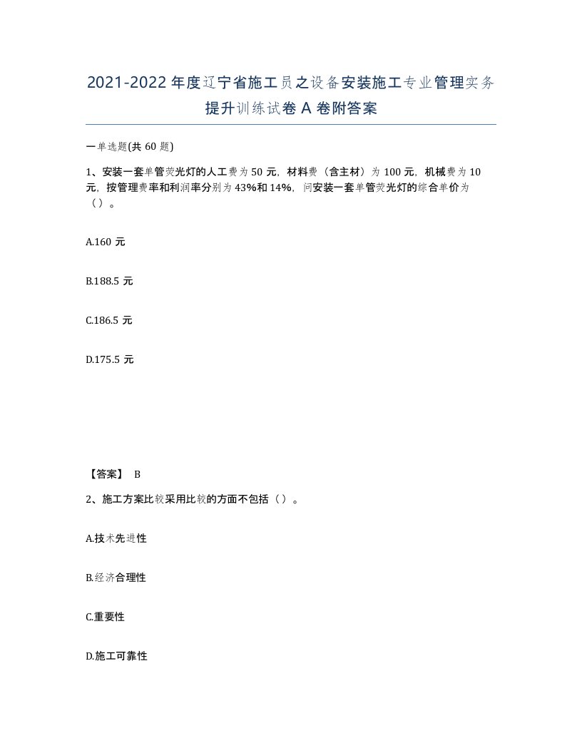 2021-2022年度辽宁省施工员之设备安装施工专业管理实务提升训练试卷A卷附答案