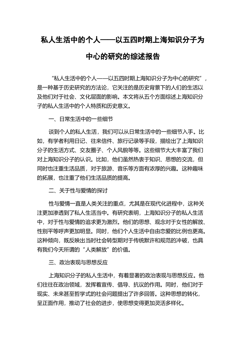 私人生活中的个人——以五四时期上海知识分子为中心的研究的综述报告