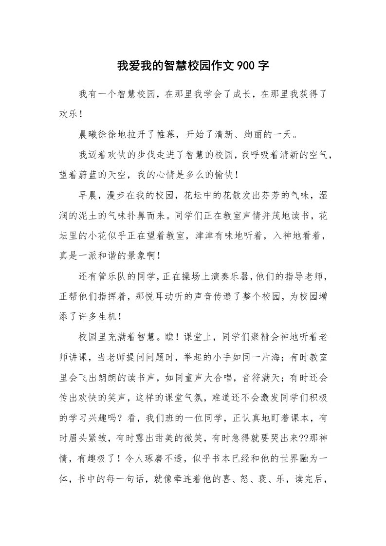 我爱我的智慧校园作文900字