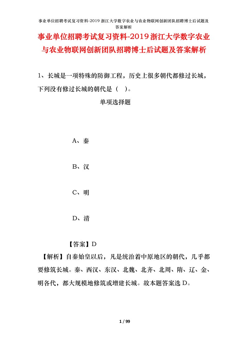 事业单位招聘考试复习资料-2019浙江大学数字农业与农业物联网创新团队招聘博士后试题及答案解析