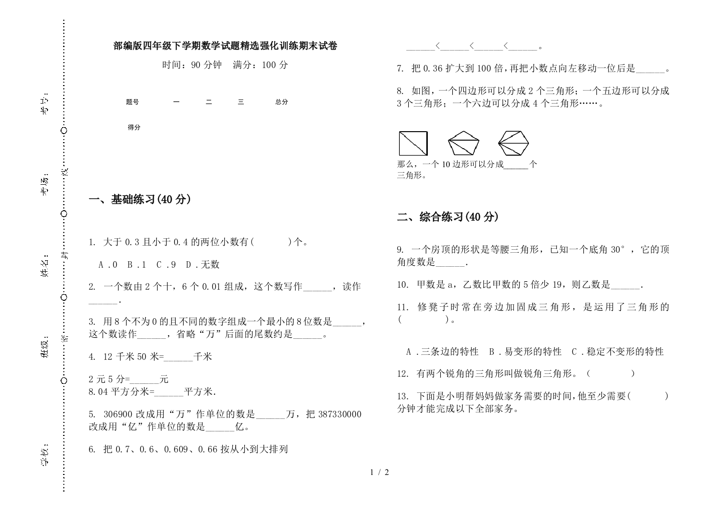 部编版四年级下学期数学试题精选强化训练期末试卷