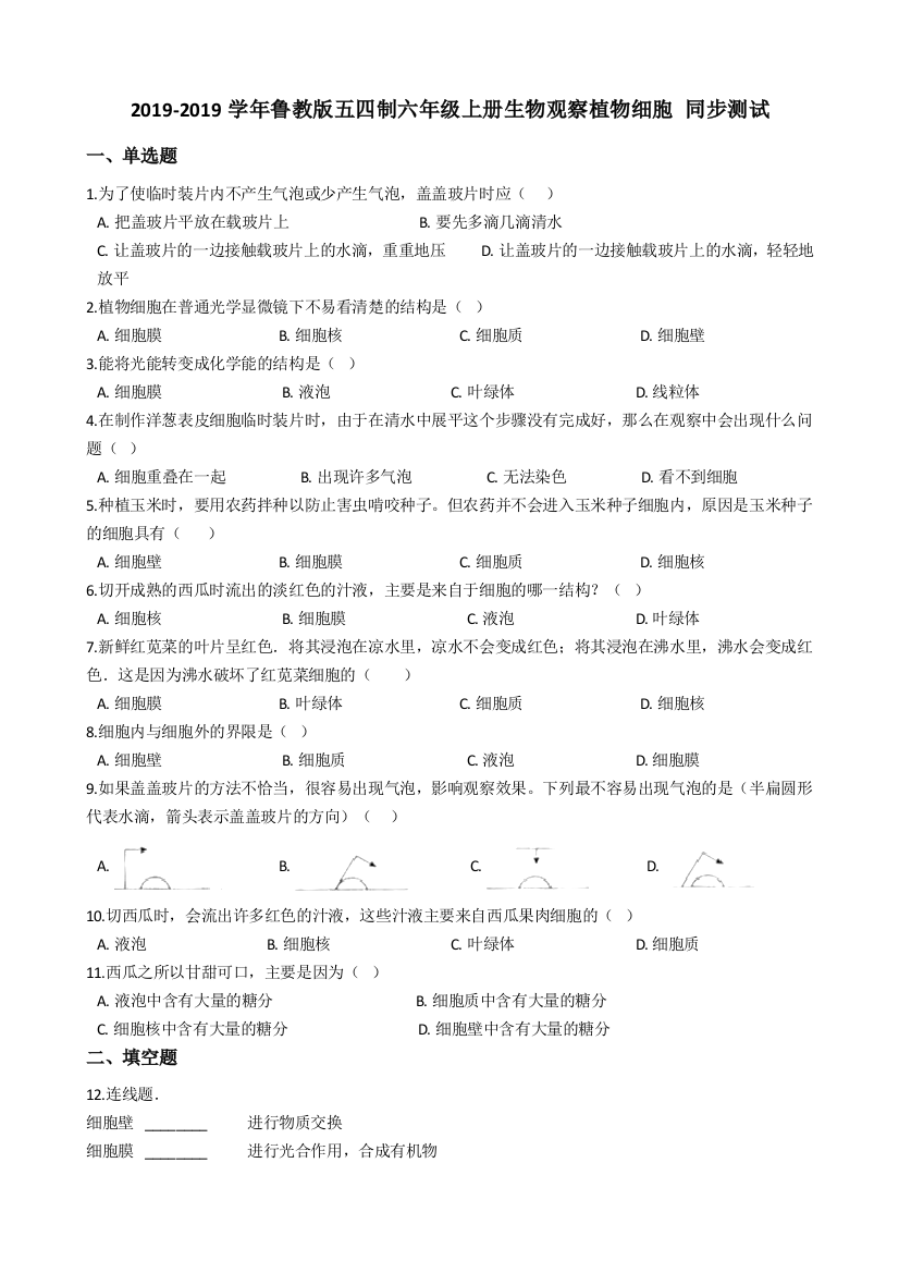 鲁教版五四制六年级上册生物