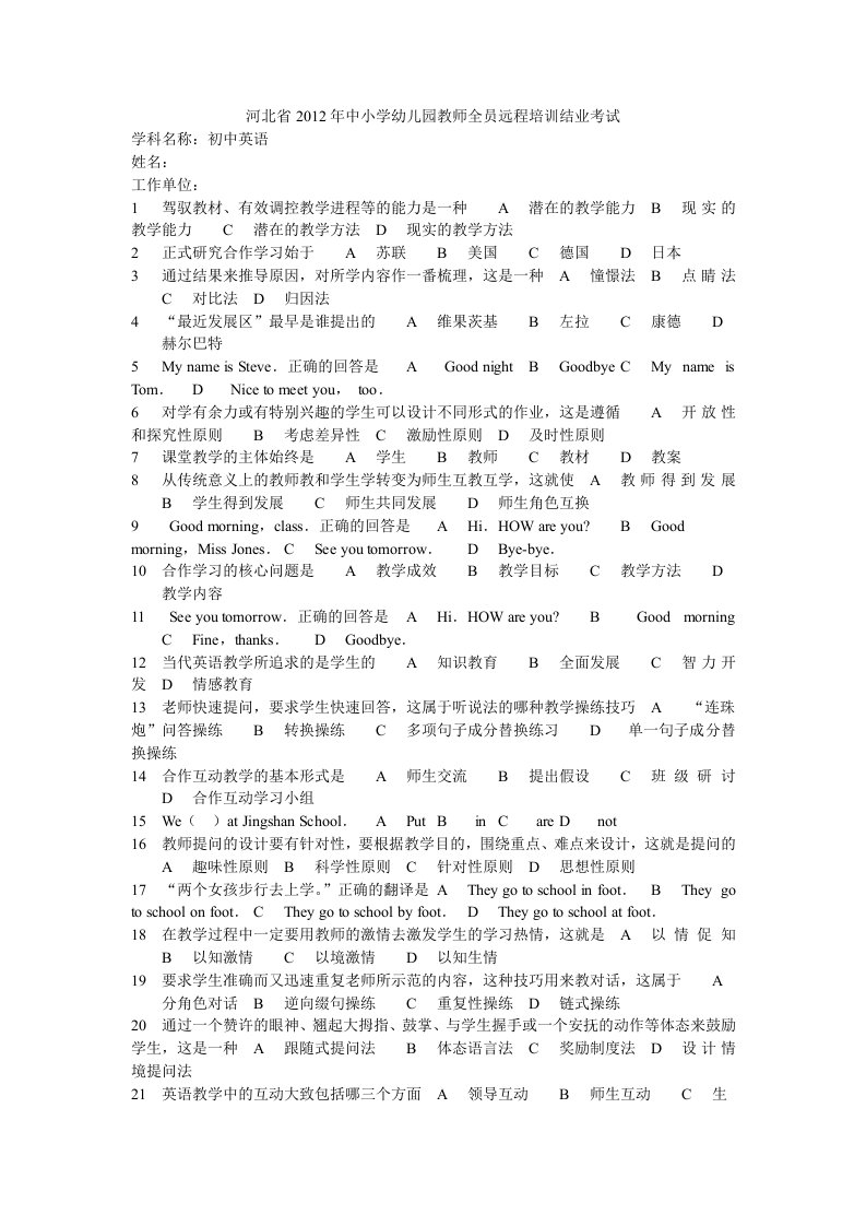 河北省2012年中小学幼儿园教师全员远程培训结业考试题初中英语