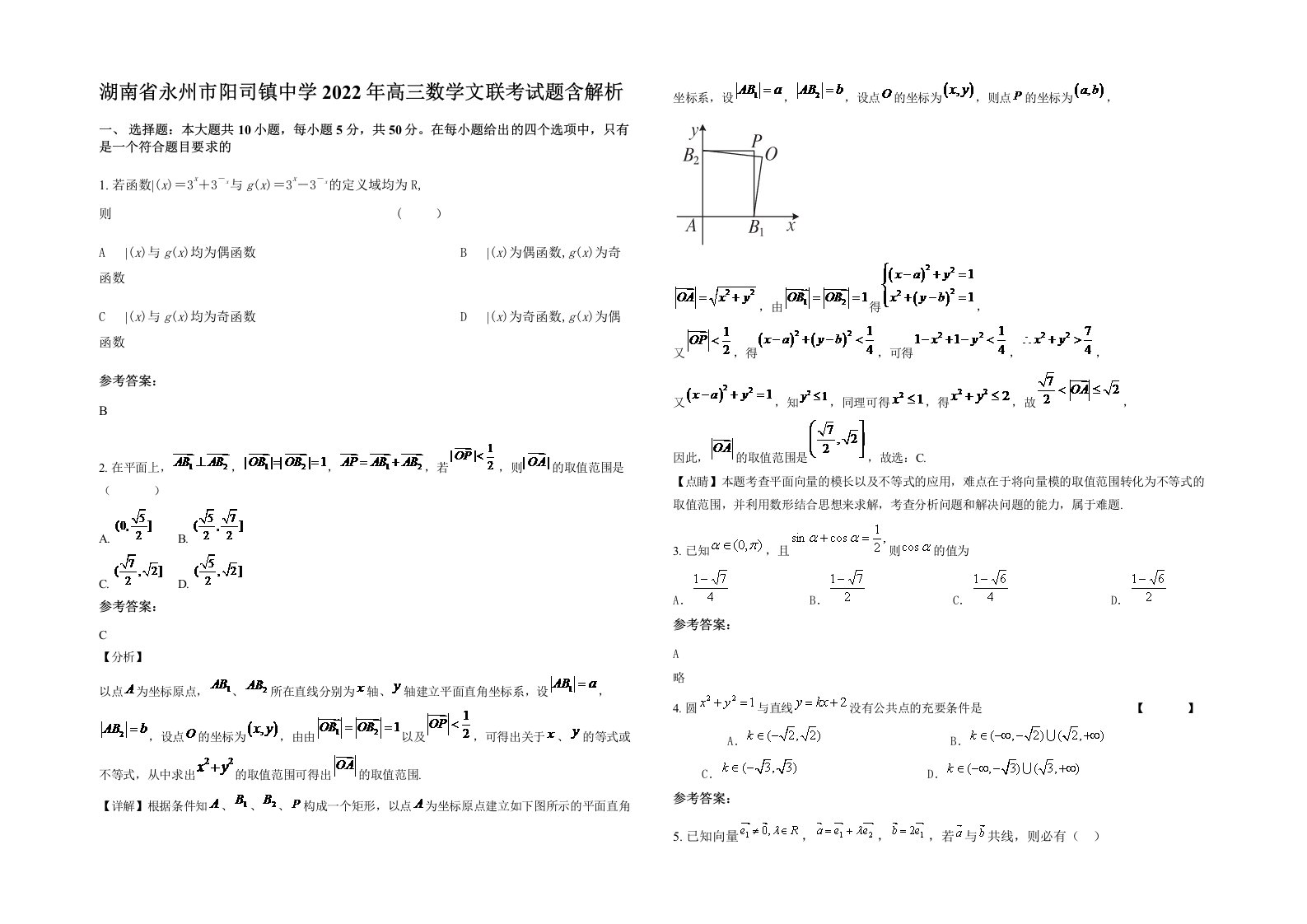 湖南省永州市阳司镇中学2022年高三数学文联考试题含解析