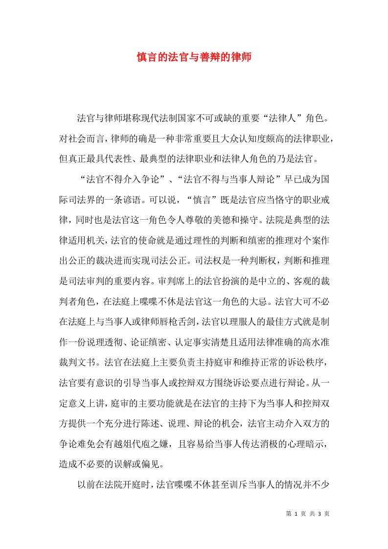 慎言的法官与善辩的律师