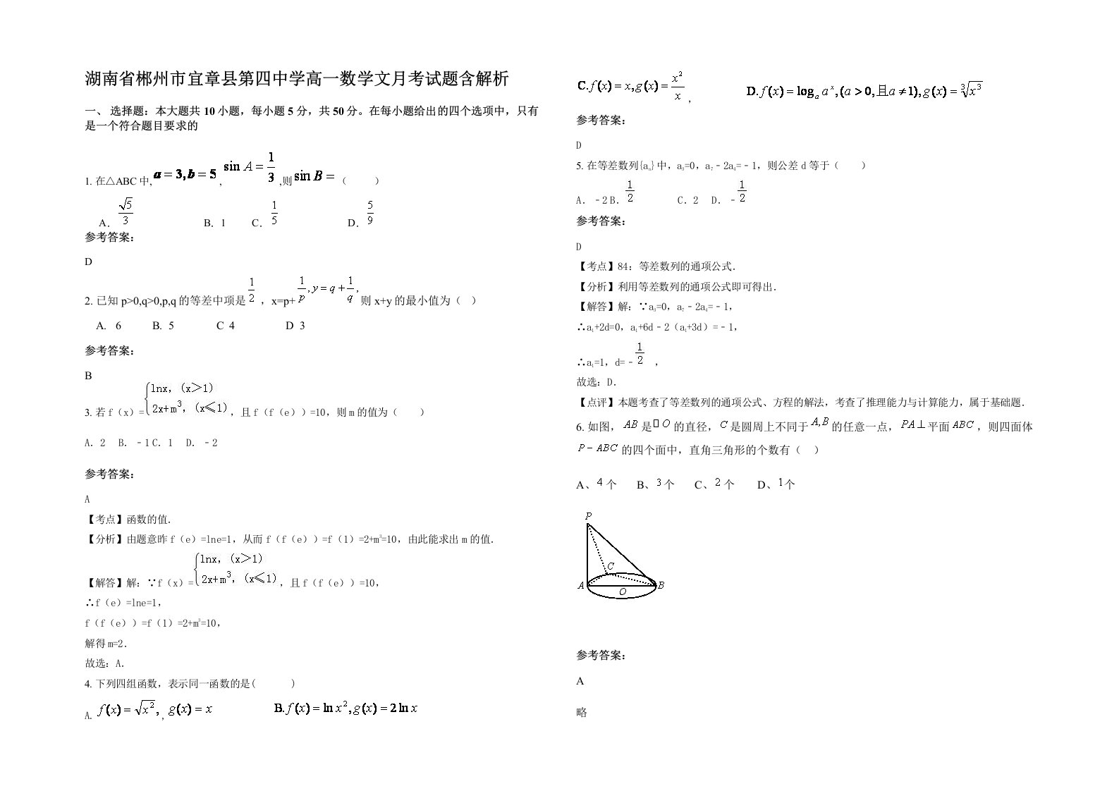 湖南省郴州市宜章县第四中学高一数学文月考试题含解析