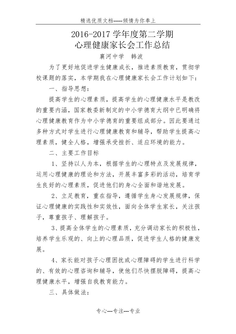 心理健康家长会工作计划(共3页)