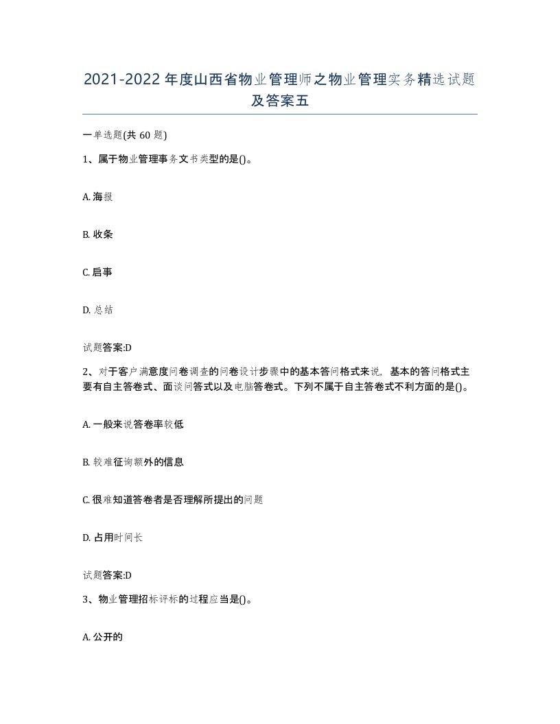 2021-2022年度山西省物业管理师之物业管理实务试题及答案五