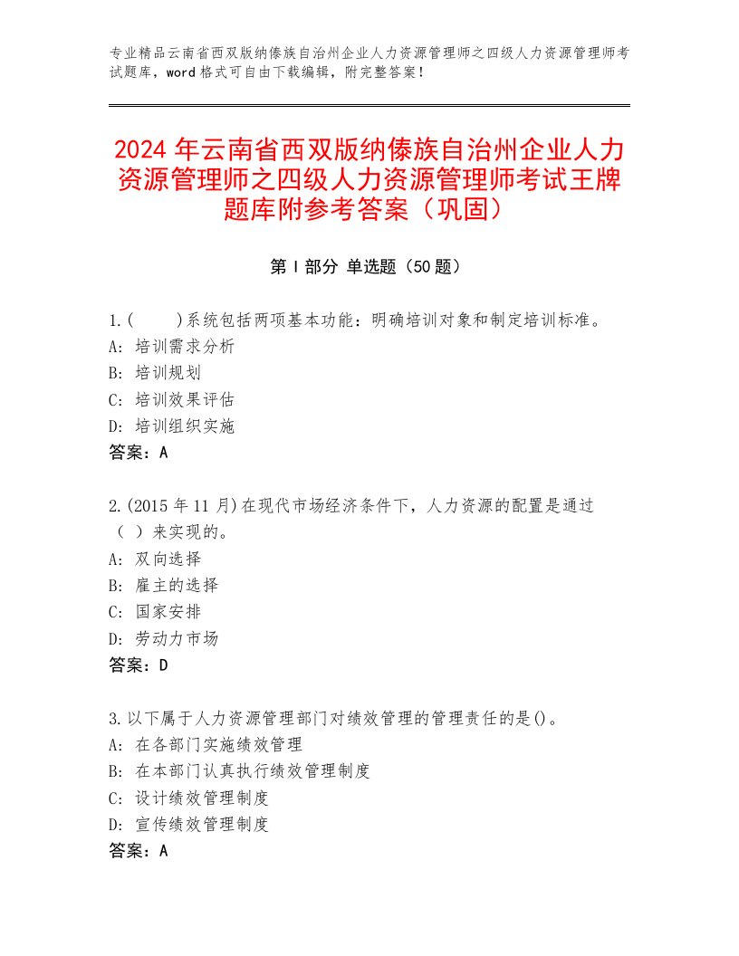 2024年云南省西双版纳傣族自治州企业人力资源管理师之四级人力资源管理师考试王牌题库附参考答案（巩固）