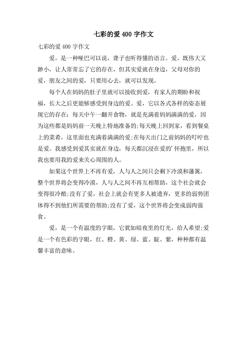 七彩的爱400字作文