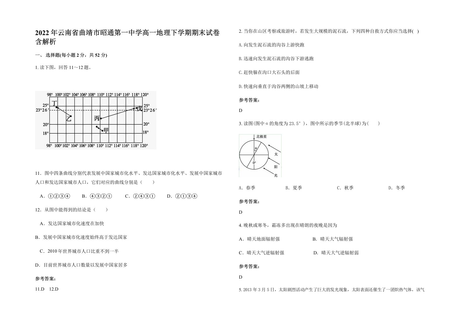 2022年云南省曲靖市昭通第一中学高一地理下学期期末试卷含解析