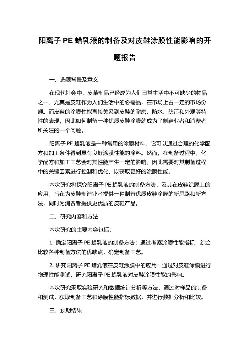 阳离子PE蜡乳液的制备及对皮鞋涂膜性能影响的开题报告