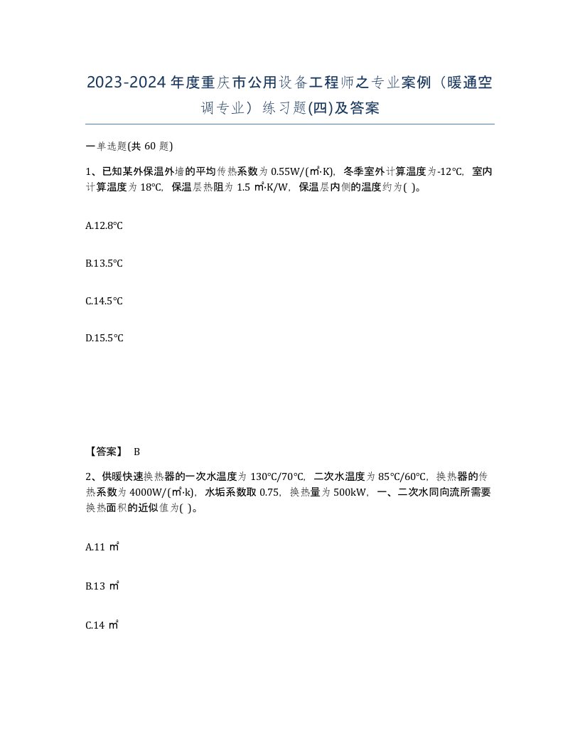 2023-2024年度重庆市公用设备工程师之专业案例暖通空调专业练习题四及答案