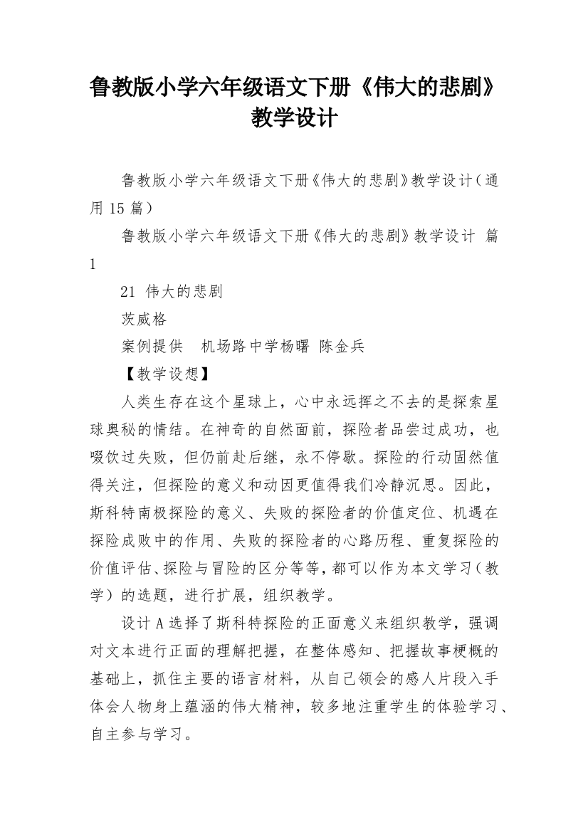 鲁教版小学六年级语文下册《伟大的悲剧》教学设计