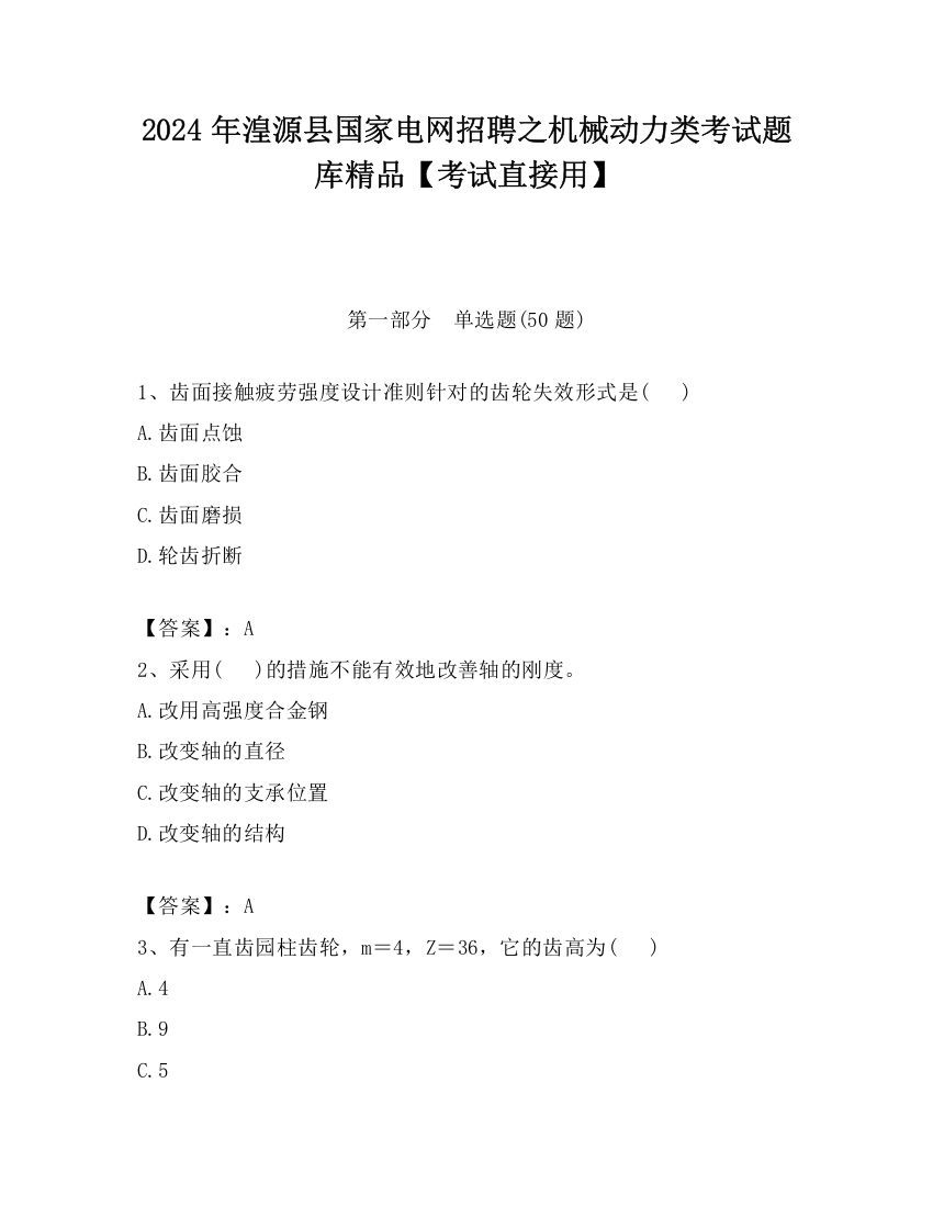 2024年湟源县国家电网招聘之机械动力类考试题库精品【考试直接用】