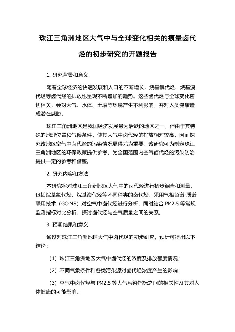 珠江三角洲地区大气中与全球变化相关的痕量卤代烃的初步研究的开题报告