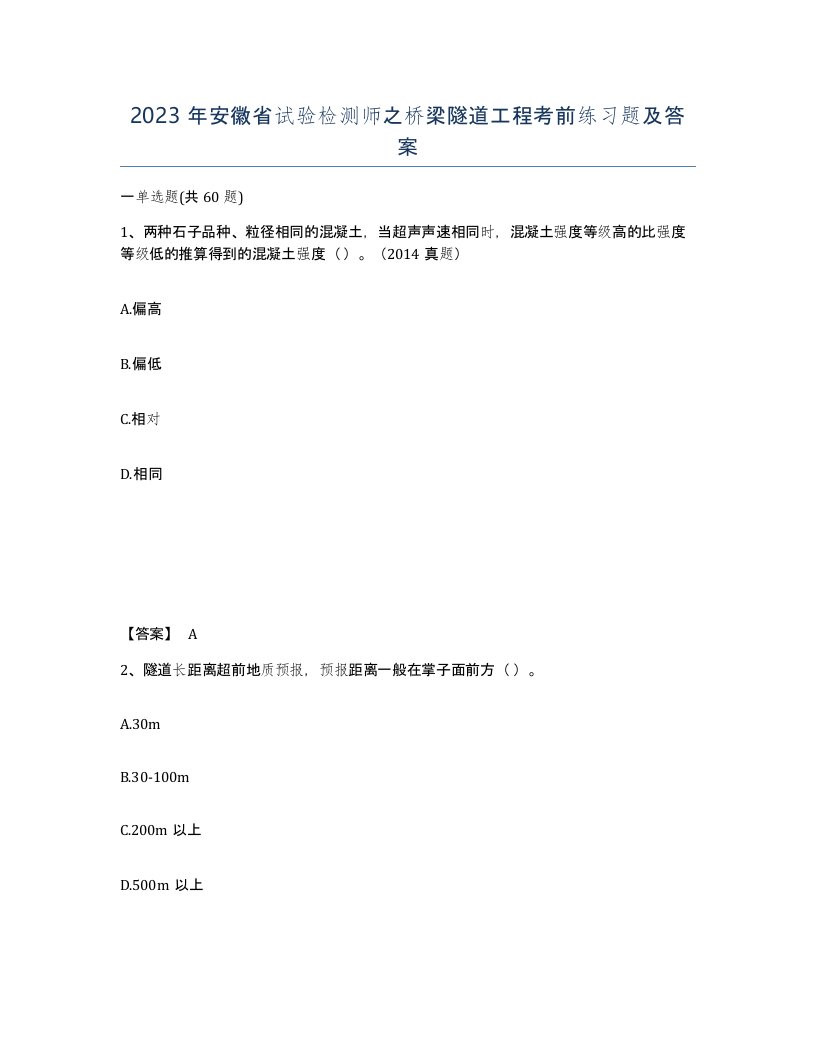 2023年安徽省试验检测师之桥梁隧道工程考前练习题及答案