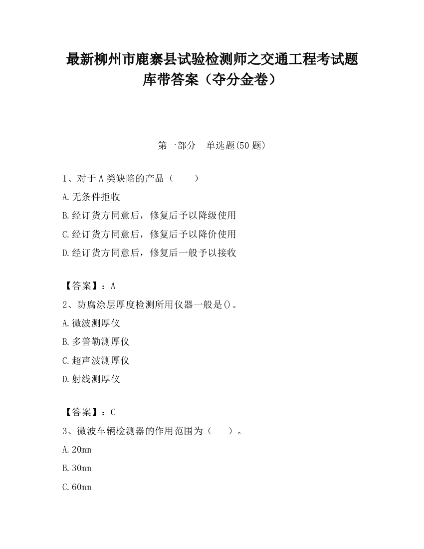 最新柳州市鹿寨县试验检测师之交通工程考试题库带答案（夺分金卷）