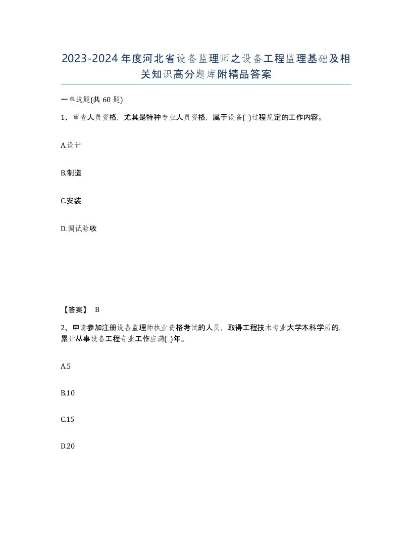 2023-2024年度河北省设备监理师之设备工程监理基础及相关知识高分题库附答案