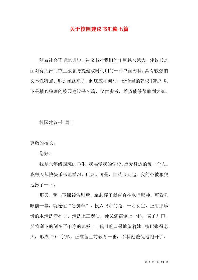 关于校园建议书汇编七篇