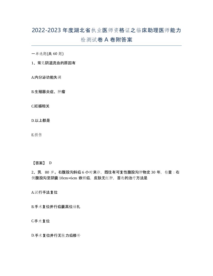 2022-2023年度湖北省执业医师资格证之临床助理医师能力检测试卷A卷附答案