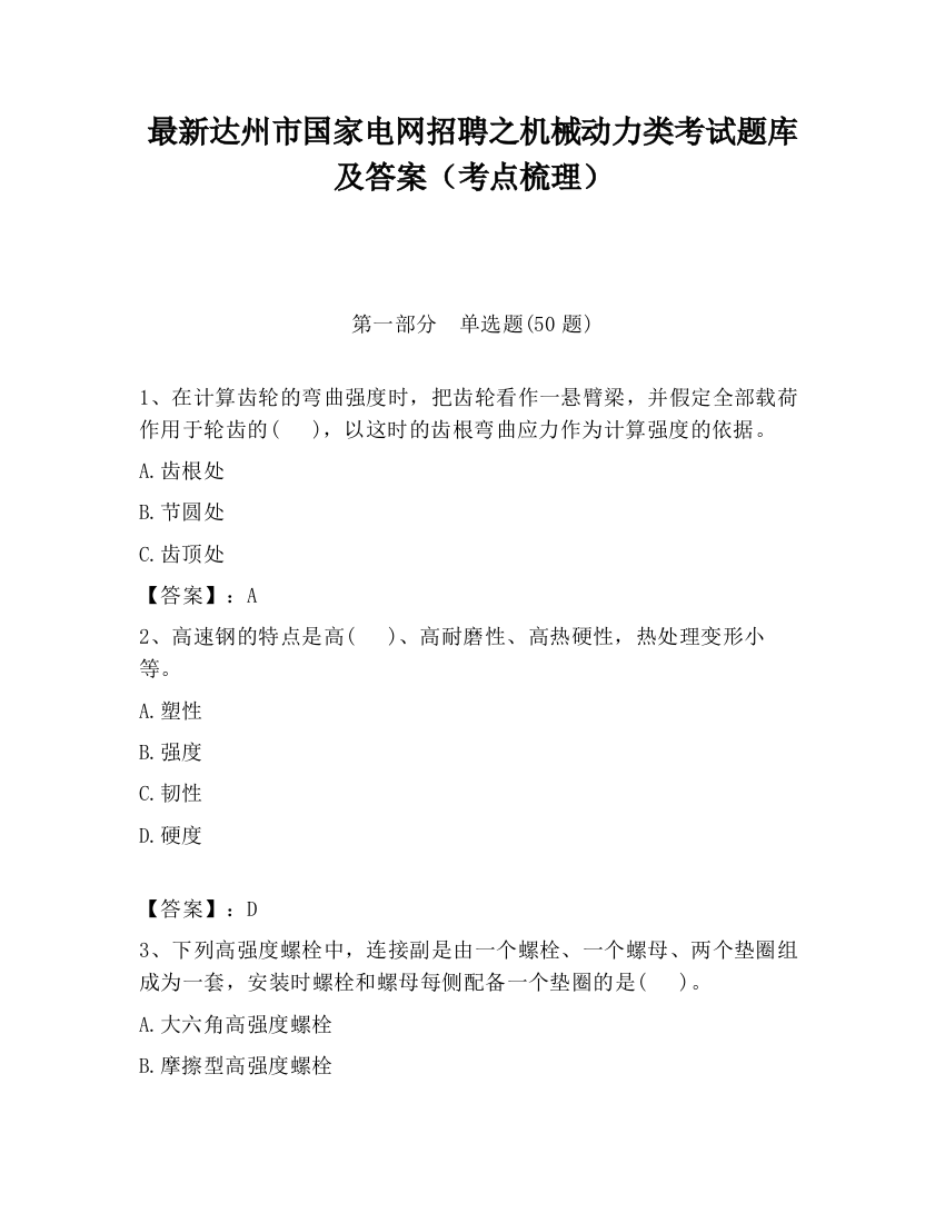 最新达州市国家电网招聘之机械动力类考试题库及答案（考点梳理）