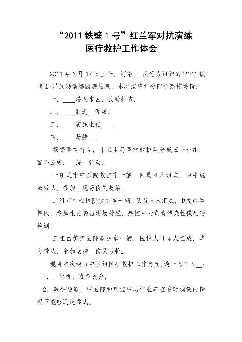 反恐演练医疗救护体会