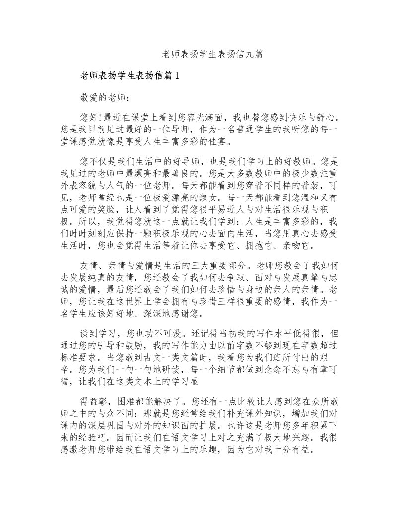 老师表扬学生表扬信九篇