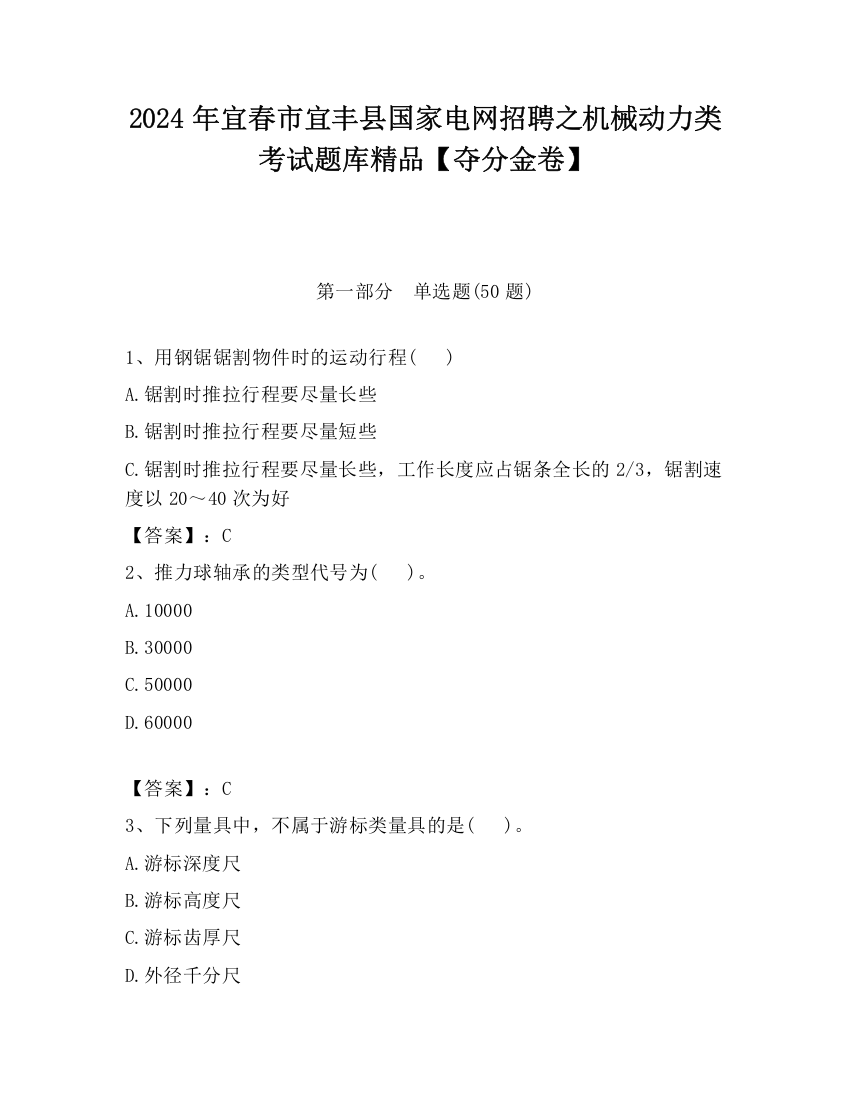 2024年宜春市宜丰县国家电网招聘之机械动力类考试题库精品【夺分金卷】