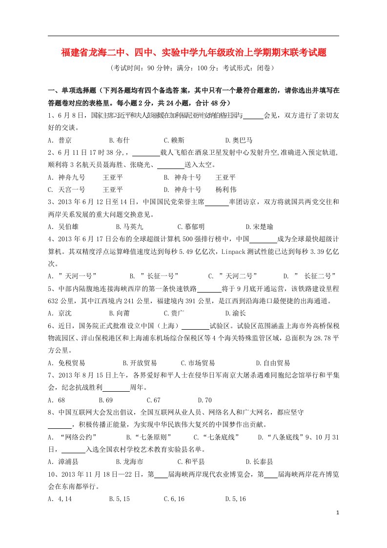 省龙海二中、四中、实验中学九级政治上学期期末联考试题