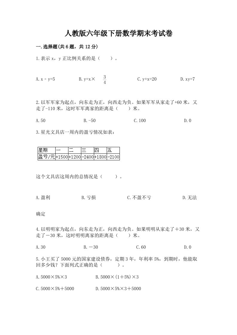 人教版六年级下册数学期末考试卷精品【历年真题】