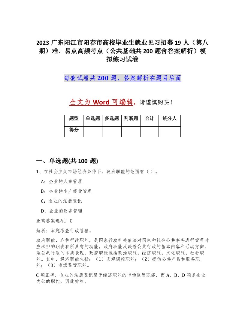 2023广东阳江市阳春市高校毕业生就业见习招募19人第八期难易点高频考点公共基础共200题含答案解析模拟练习试卷