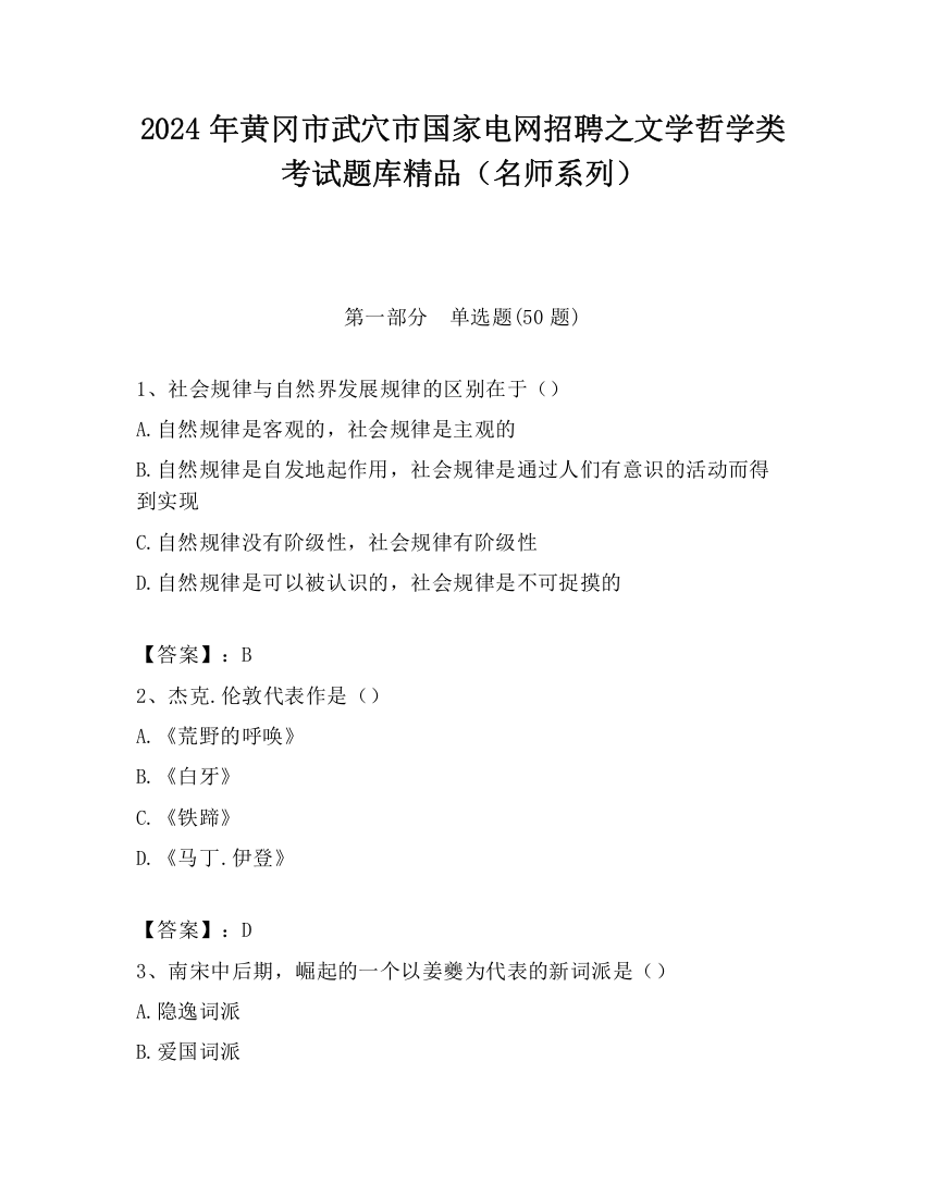 2024年黄冈市武穴市国家电网招聘之文学哲学类考试题库精品（名师系列）