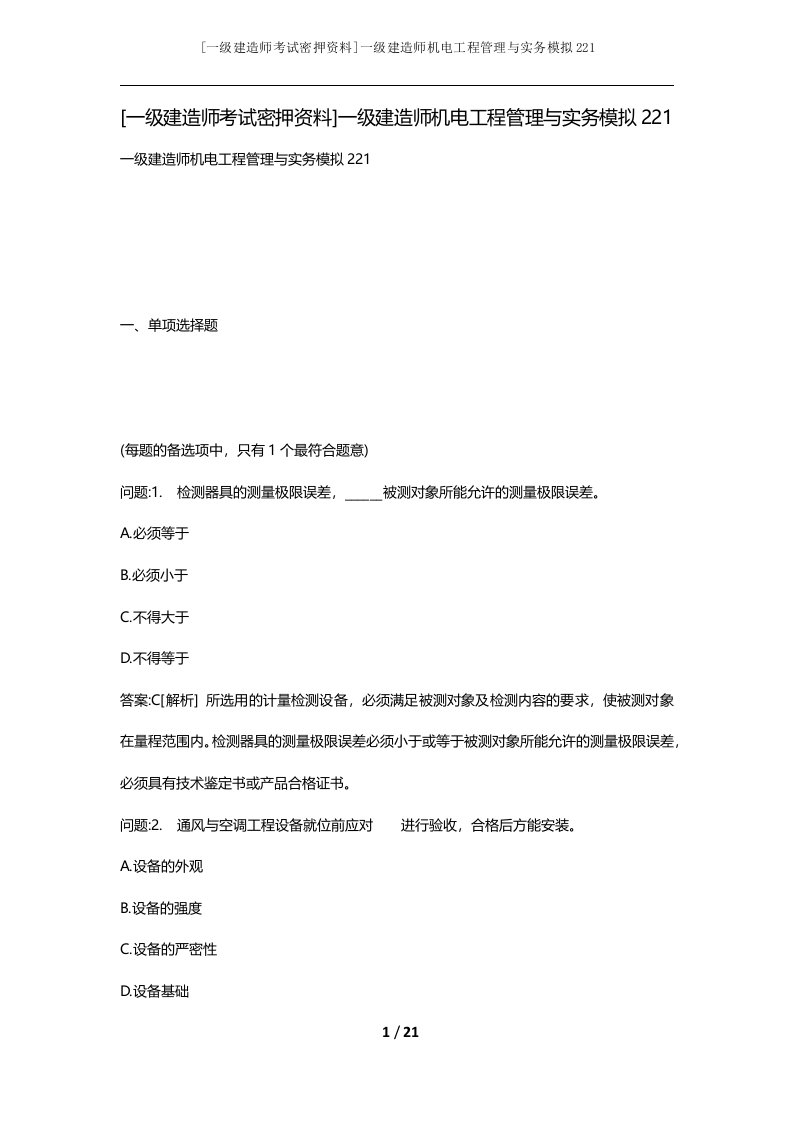 一级建造师考试密押资料一级建造师机电工程管理与实务模拟221