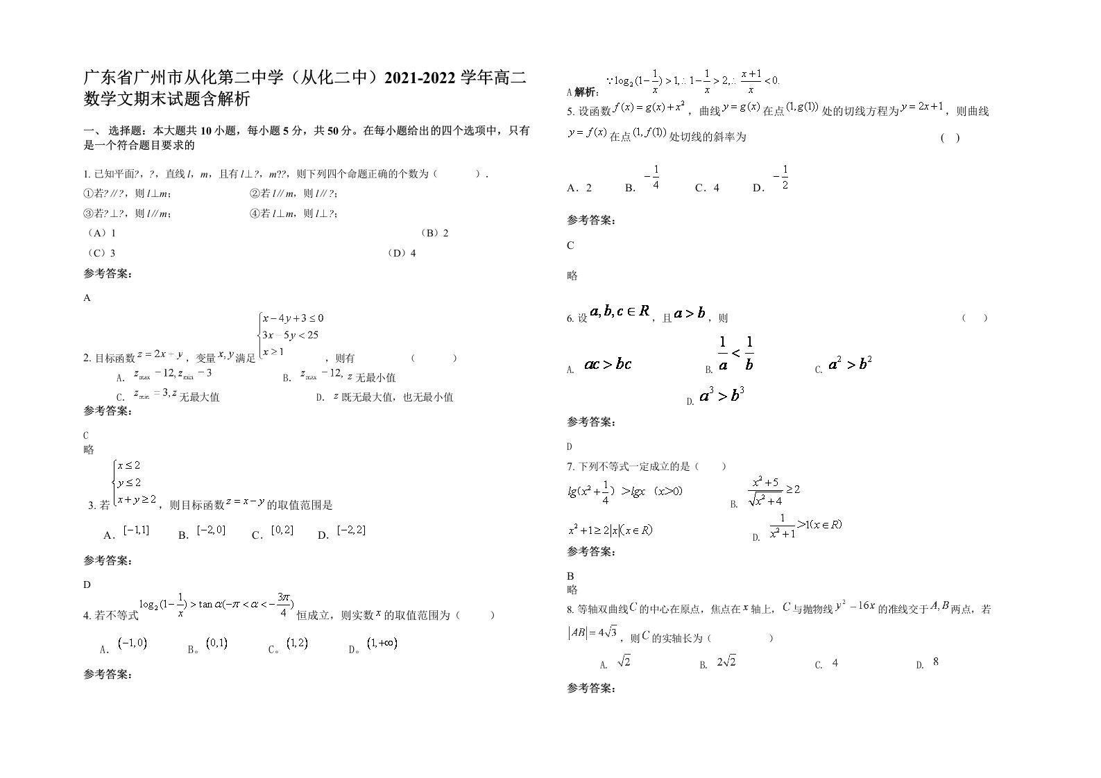 广东省广州市从化第二中学从化二中2021-2022学年高二数学文期末试题含解析