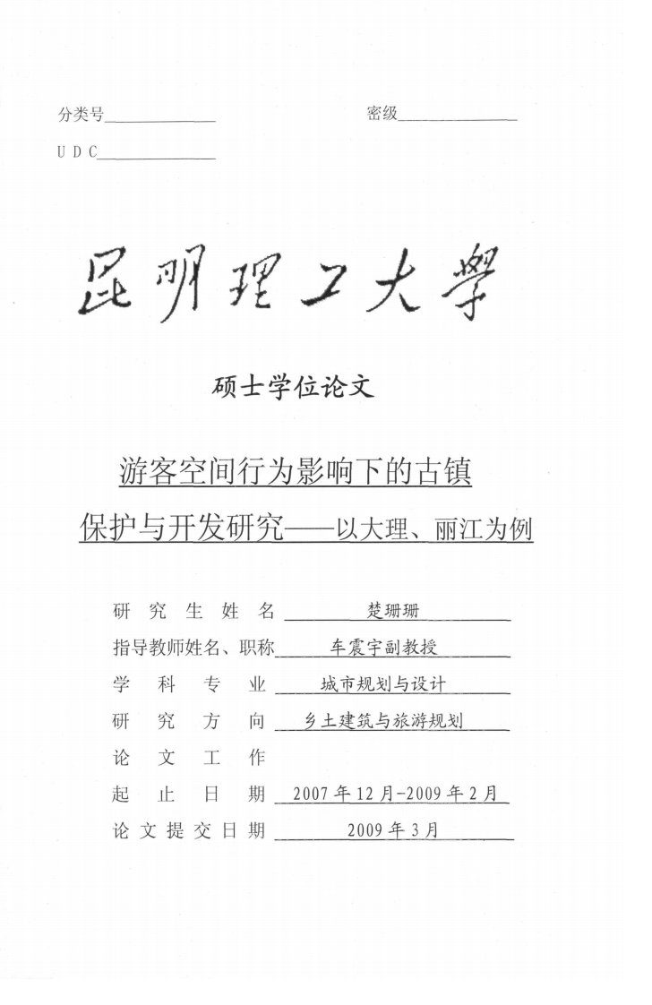 游客空间行为影响下的古镇保护与开发研究