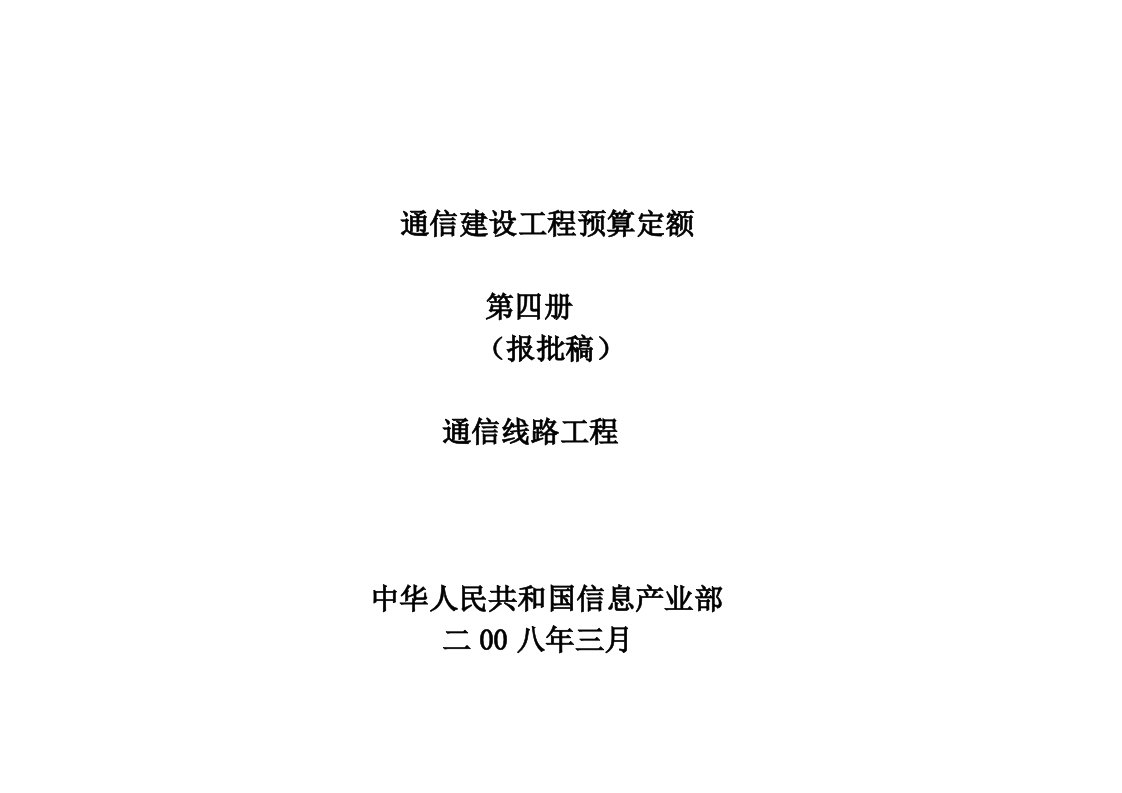 通信建设工程预算定额第四册通信线路工程