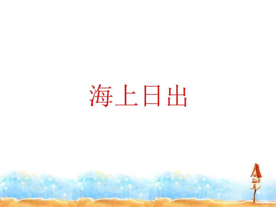 《海上日出》课件