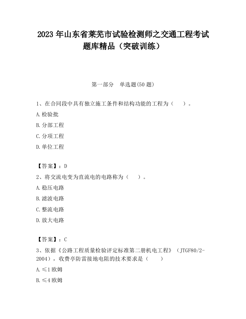 2023年山东省莱芜市试验检测师之交通工程考试题库精品（突破训练）